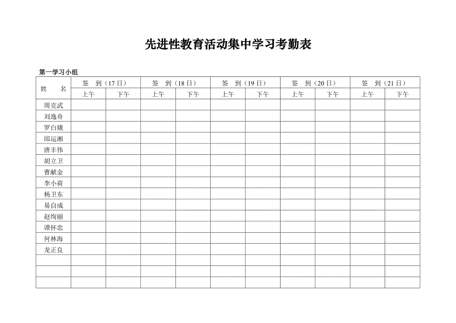 先进性教育活动集中学习考勤表_第1页