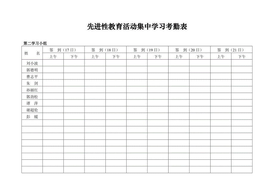 先进性教育活动集中学习考勤表_第2页