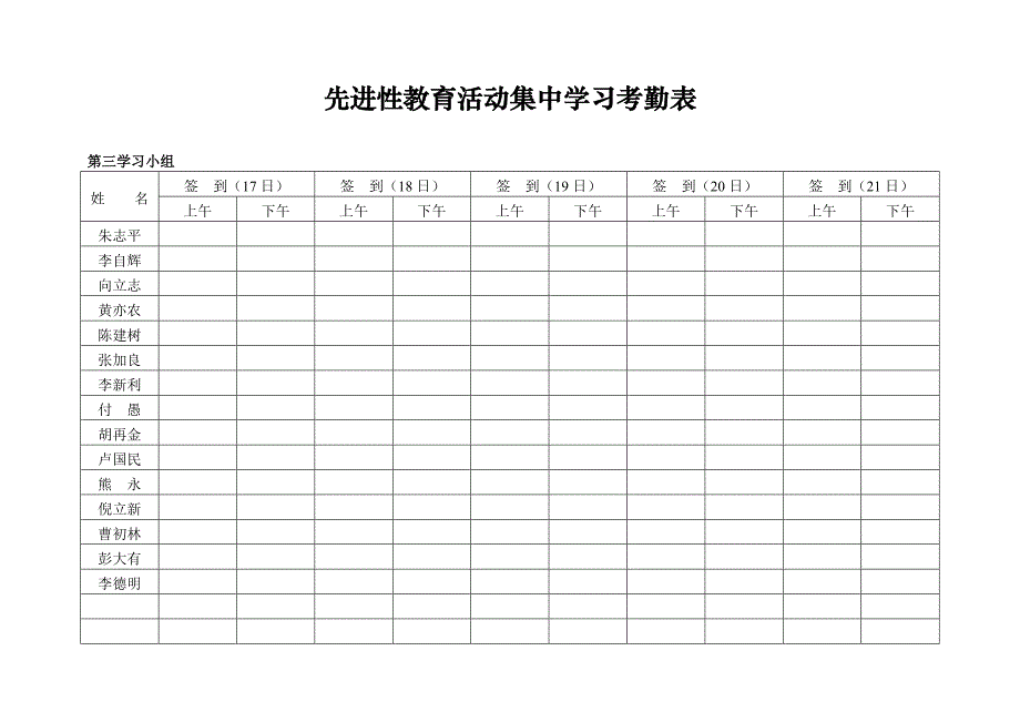 先进性教育活动集中学习考勤表_第3页