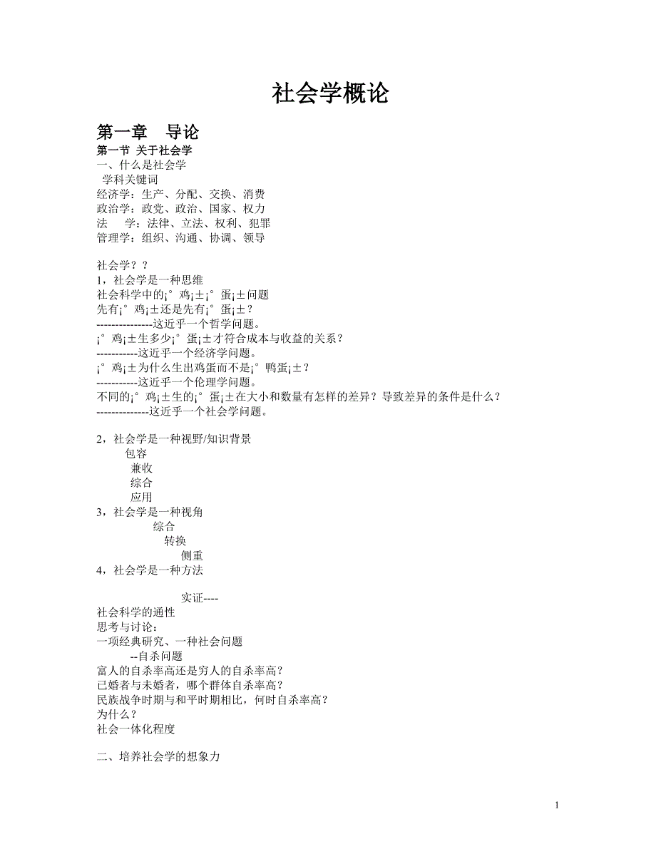 社会学概论任选-前十章主要授课内容20131213_第1页