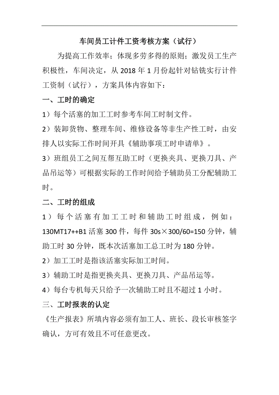 车间员工计件工资考核方案(试行)_第1页