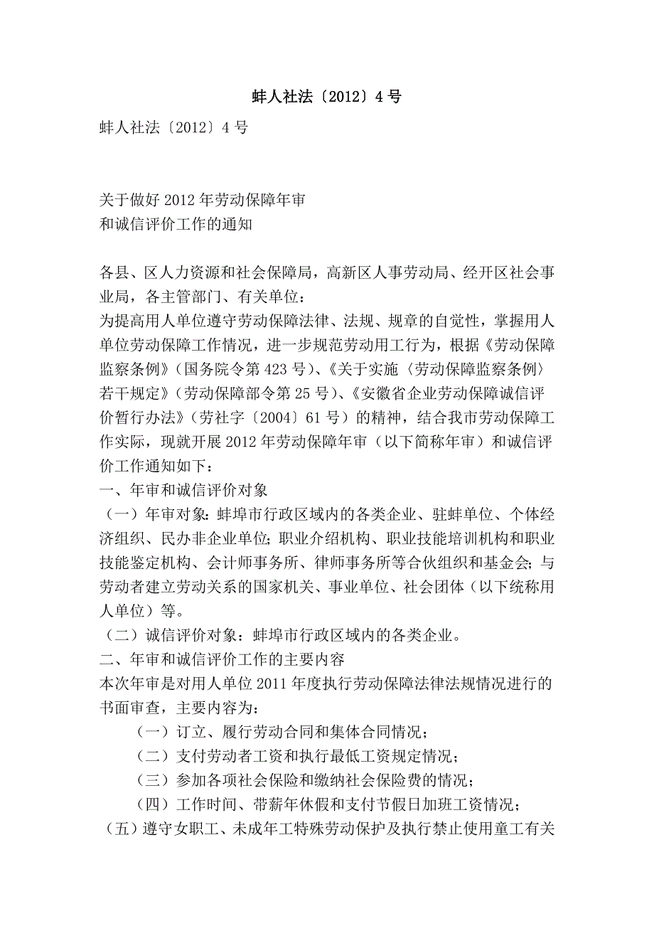 蚌人社法〔2012〕4号_第1页