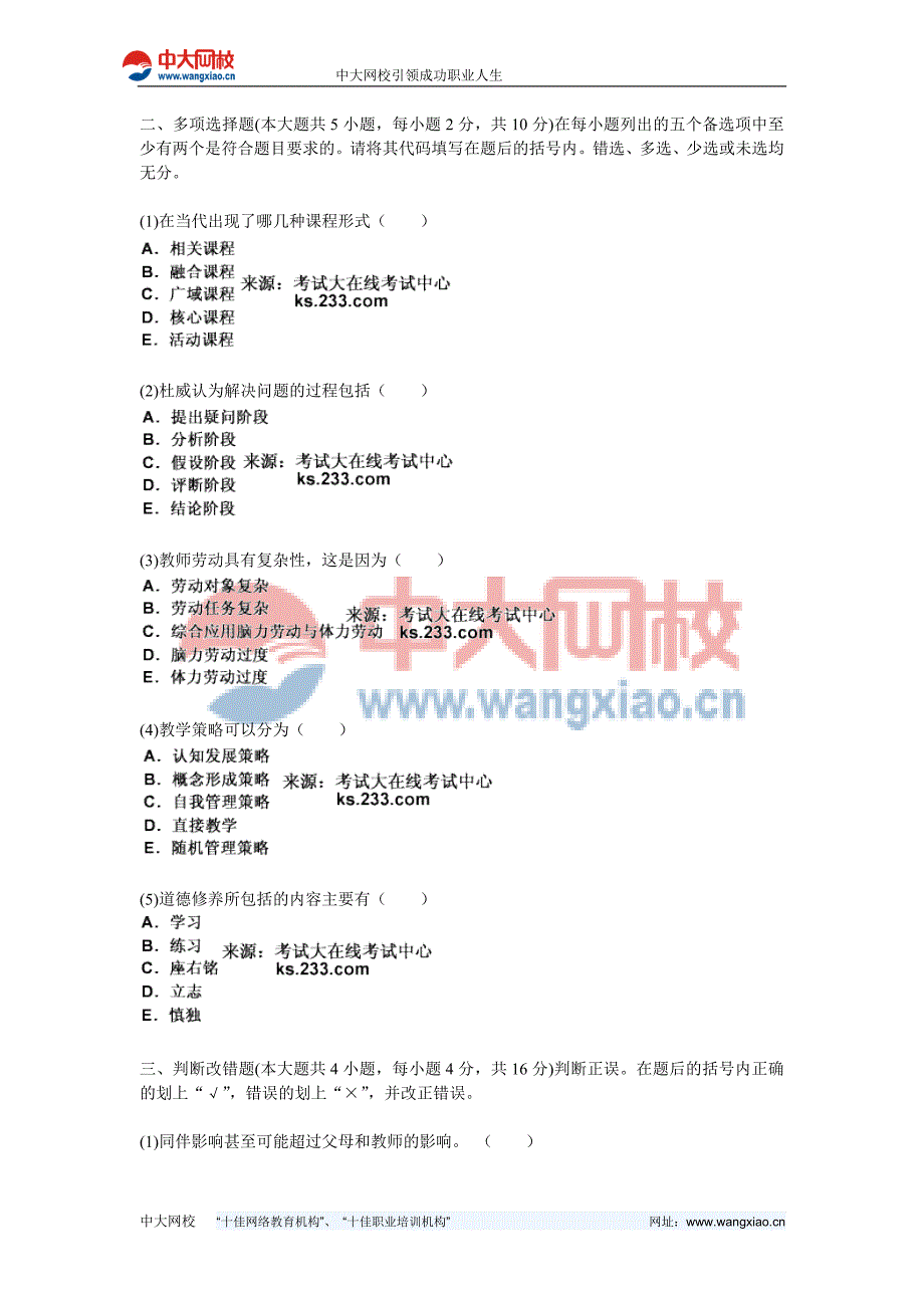 2011年四川省教师资格考试《教育学 A级》全真模拟预测试卷(3)-中大网校_第4页