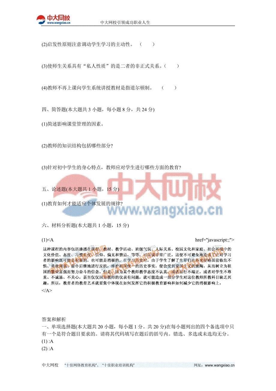 2011年四川省教师资格考试《教育学 A级》全真模拟预测试卷(3)-中大网校_第5页