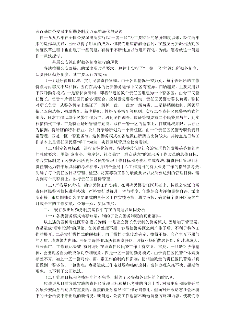 浅议基层公安派出所勤务制度改革的深化与完善_第1页