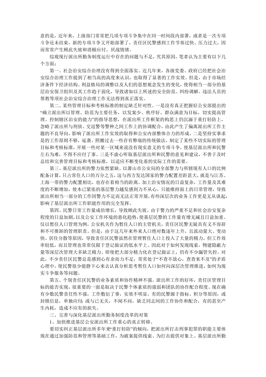 浅议基层公安派出所勤务制度改革的深化与完善_第3页