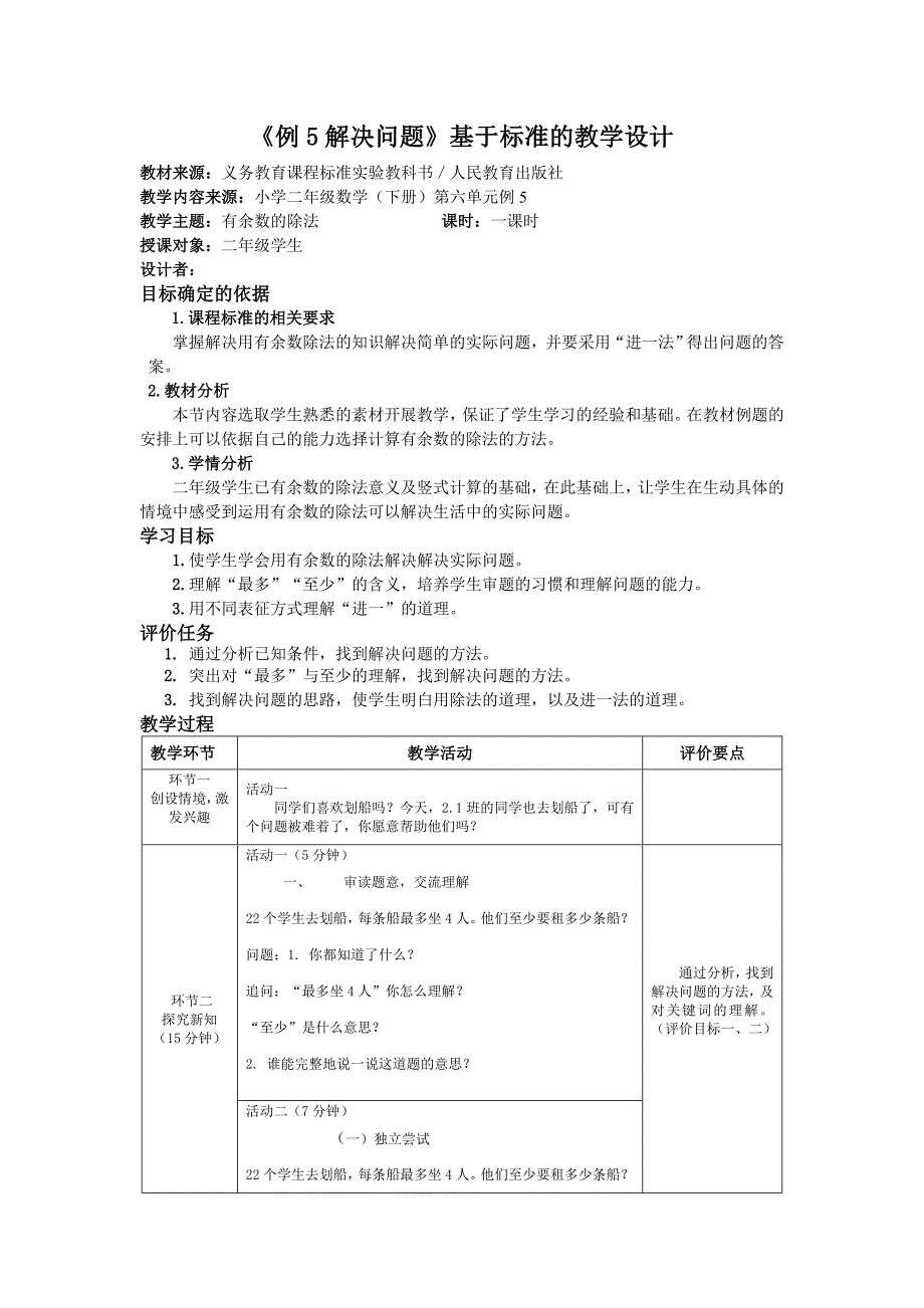 二年级下册数学基于标准的教学设计第六单元例5_第1页