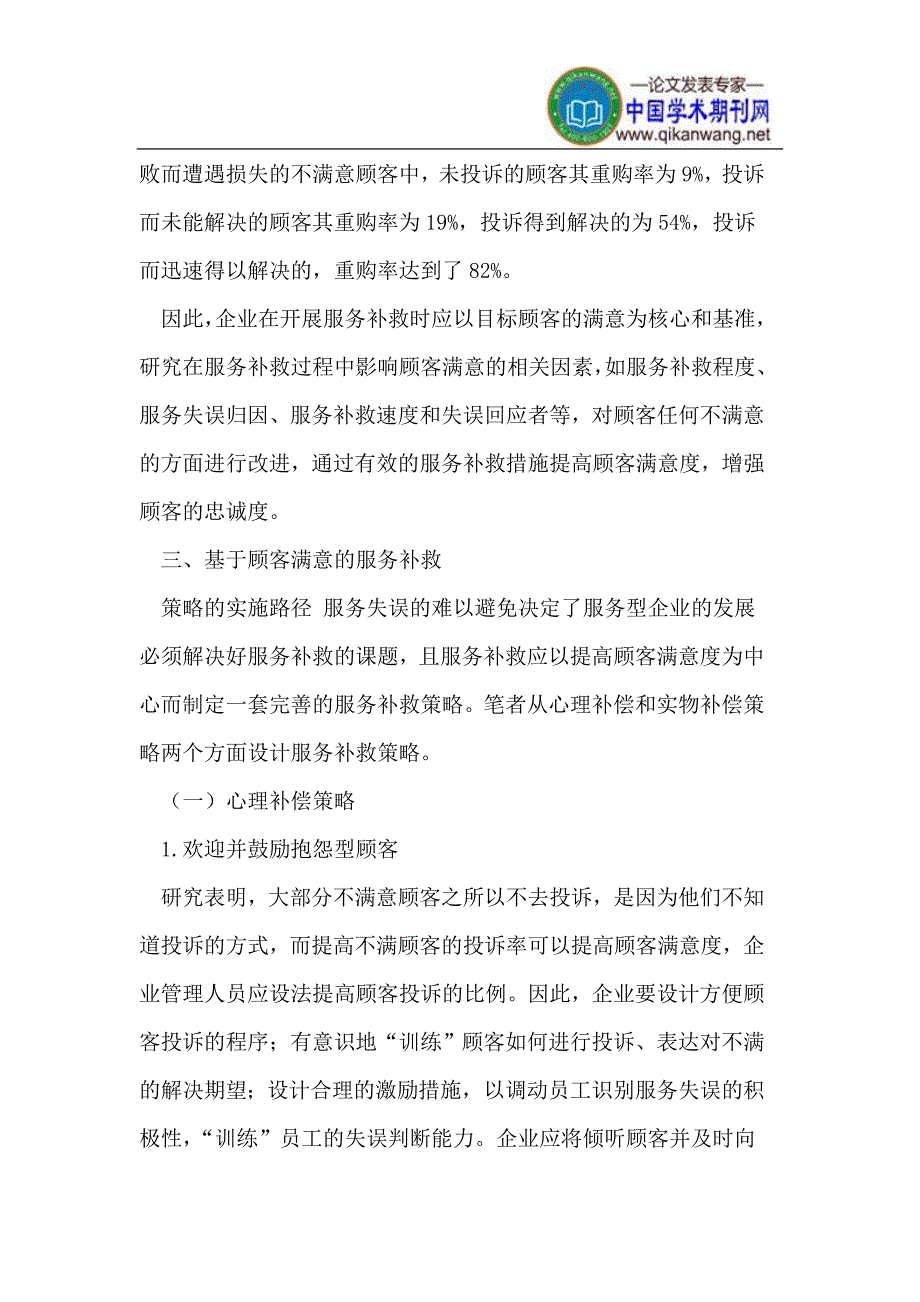 基于顾客满意的服务补救策略研究_第3页