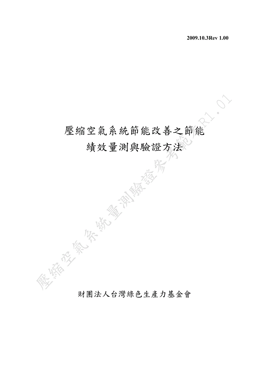 压缩空气系统节能改善之节能绩效量测与验证方法_第1页