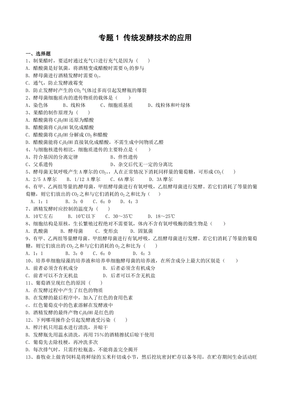 人教版试题试卷新人教版选修1：专题1《传统发酵技术的应用》测试_第1页