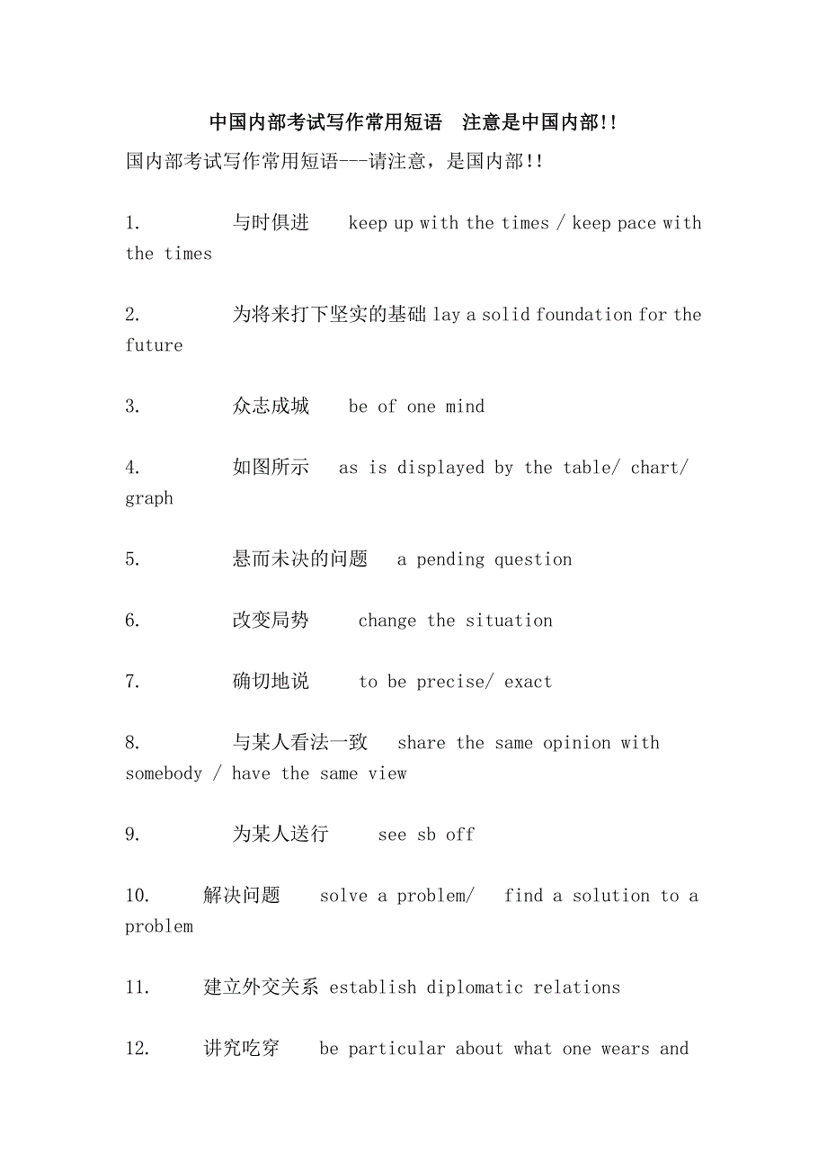 中国内部考试写作常用短语  注意是中国内部!!_第1页