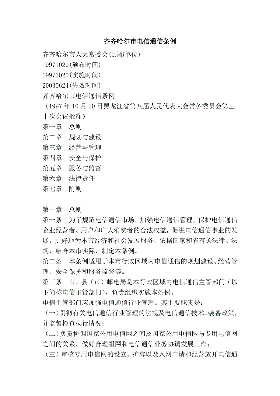 齐齐哈尔市电信通信条例_第1页