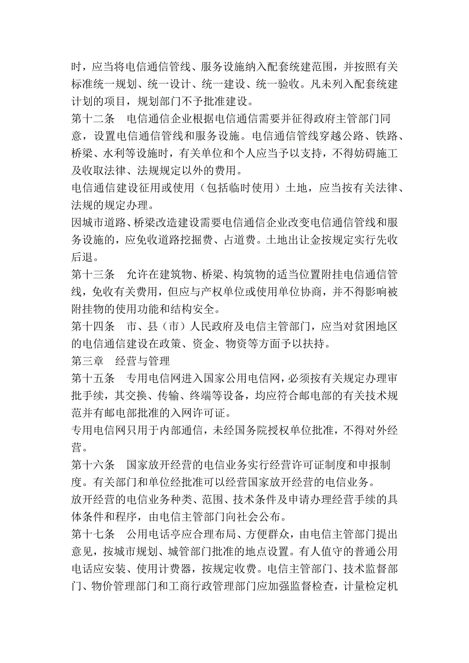 齐齐哈尔市电信通信条例_第3页