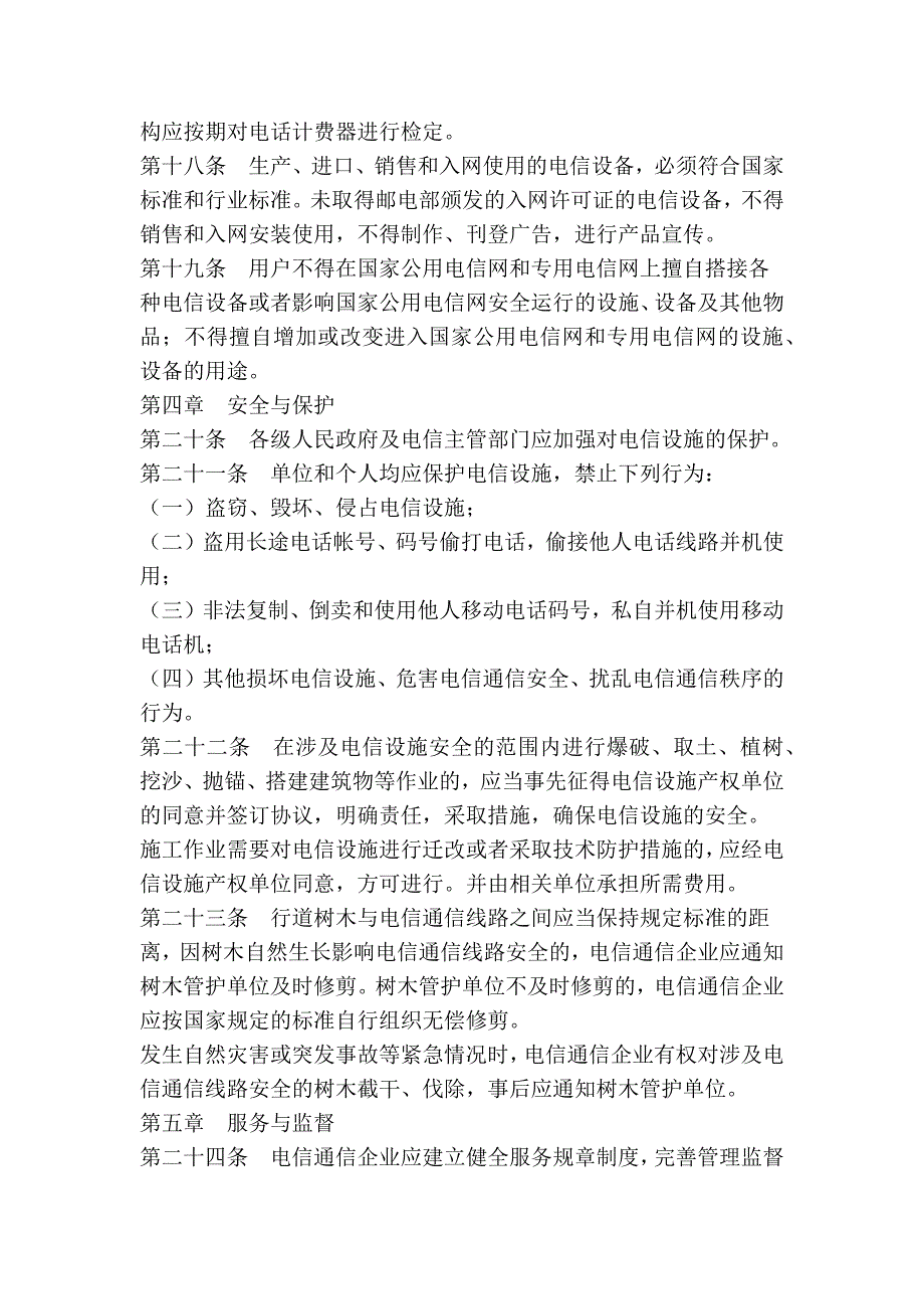 齐齐哈尔市电信通信条例_第4页