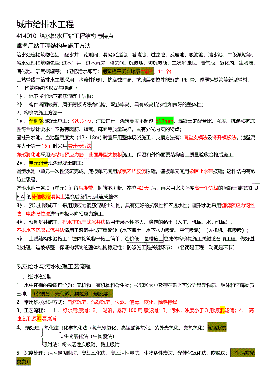 2018年一建市政案例考点第四章给排水_第1页