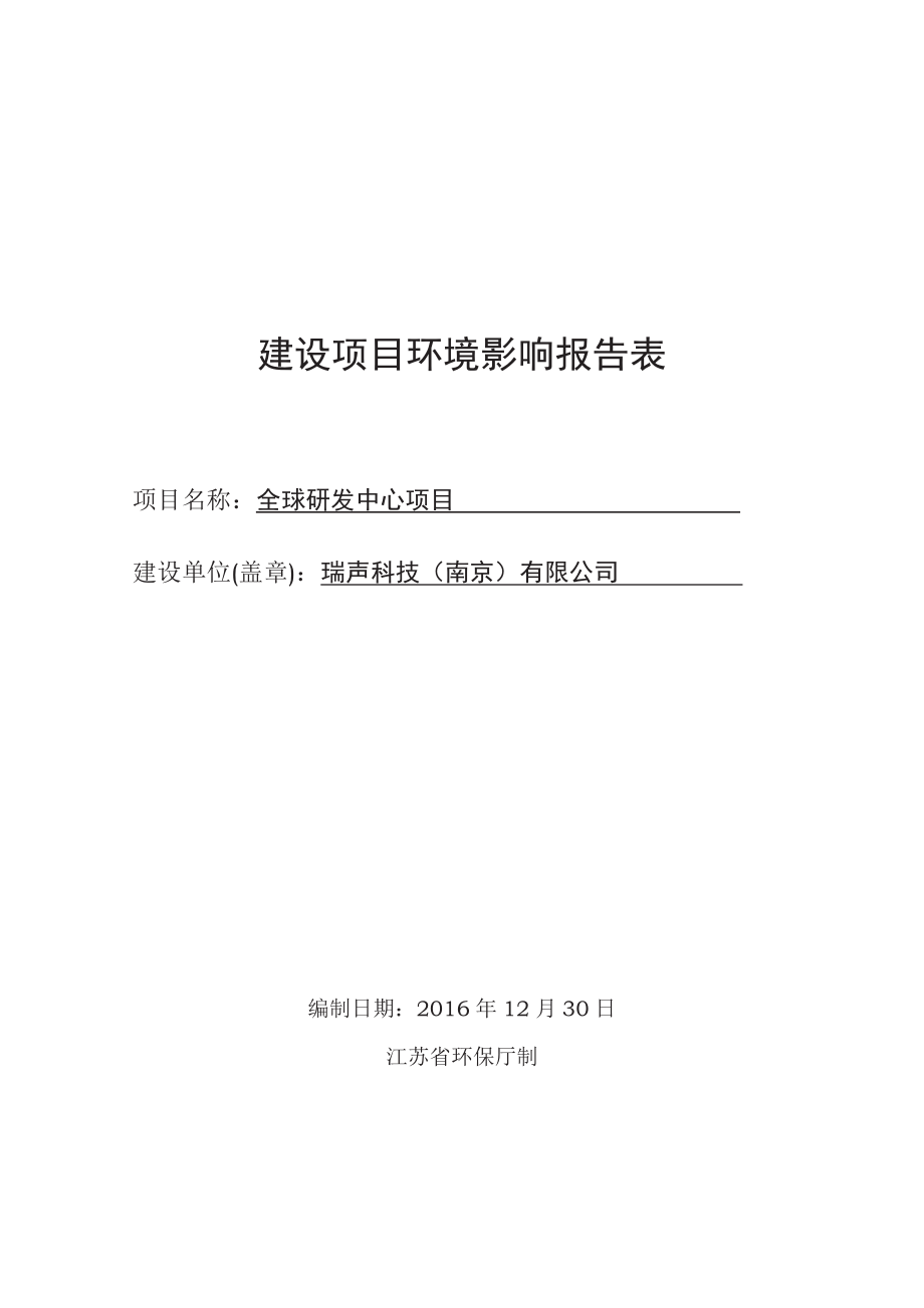 环境影响评价报告公示：全球研发中心环评报告_第1页