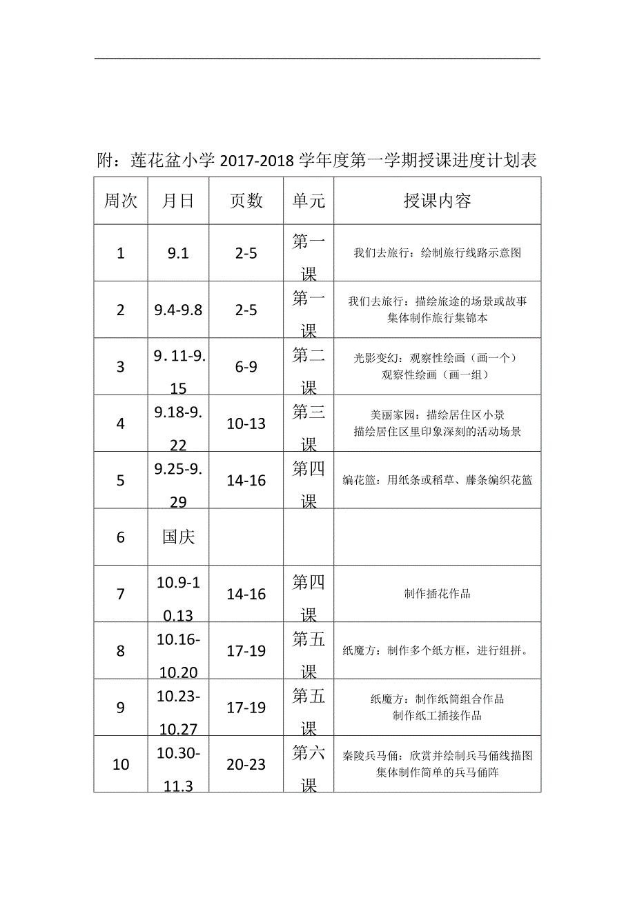 六年级上册美术教学计划-湘教版_第3页