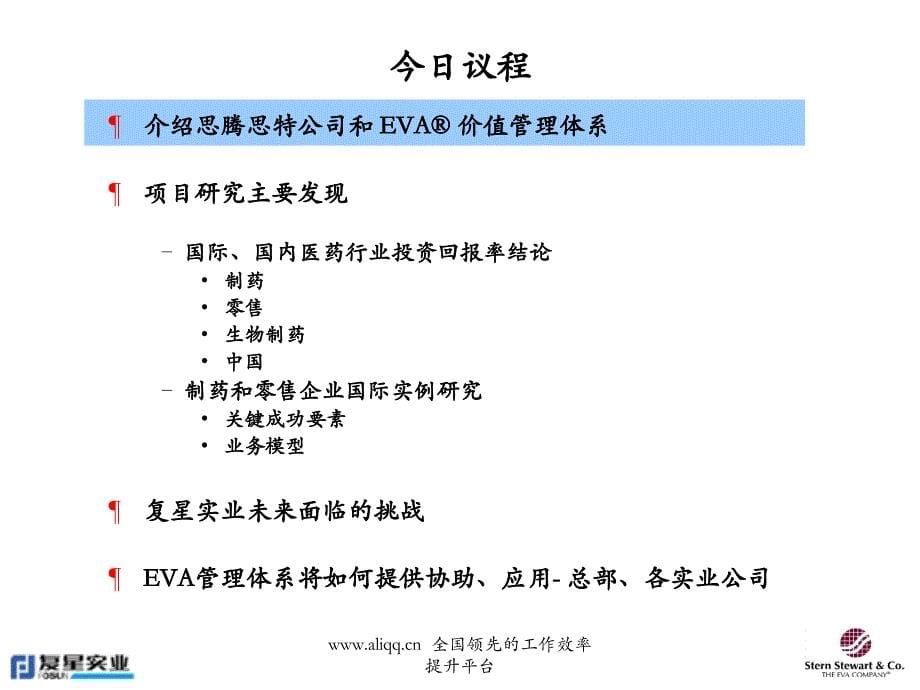 EVA -- 如何协助提升医药企业股东价值_第5页