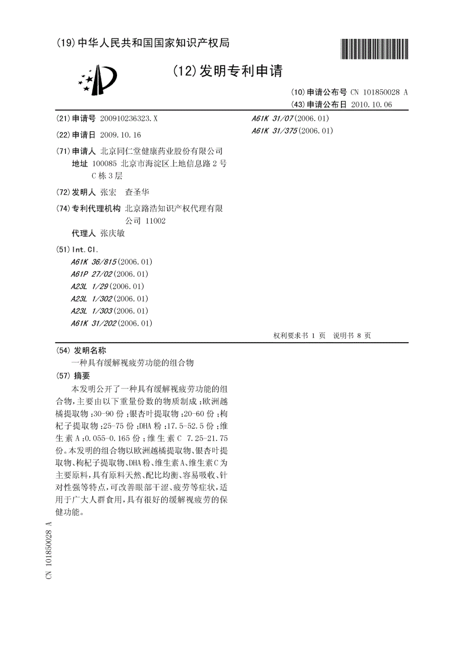 一种具有缓解视疲劳功能的组合物_第1页