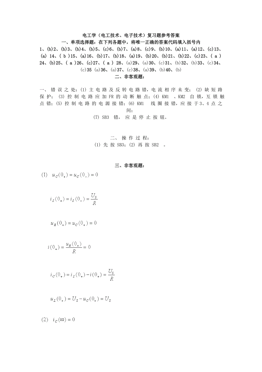 电工学(电工技术、电子技术)复习题答案_第1页