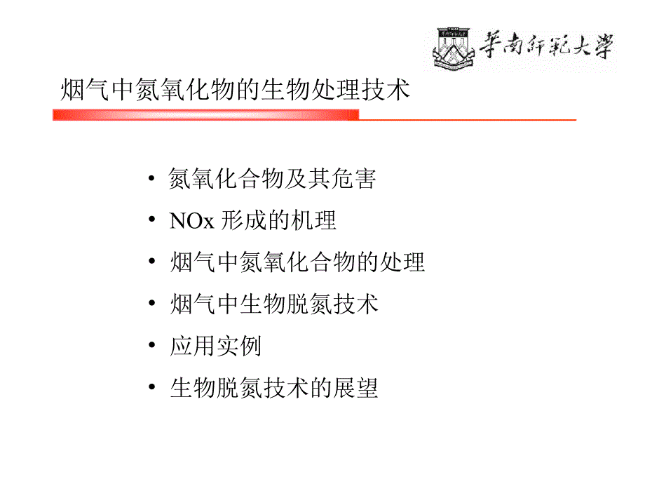 烟气中氮氧化物的生物处理技术_第2页