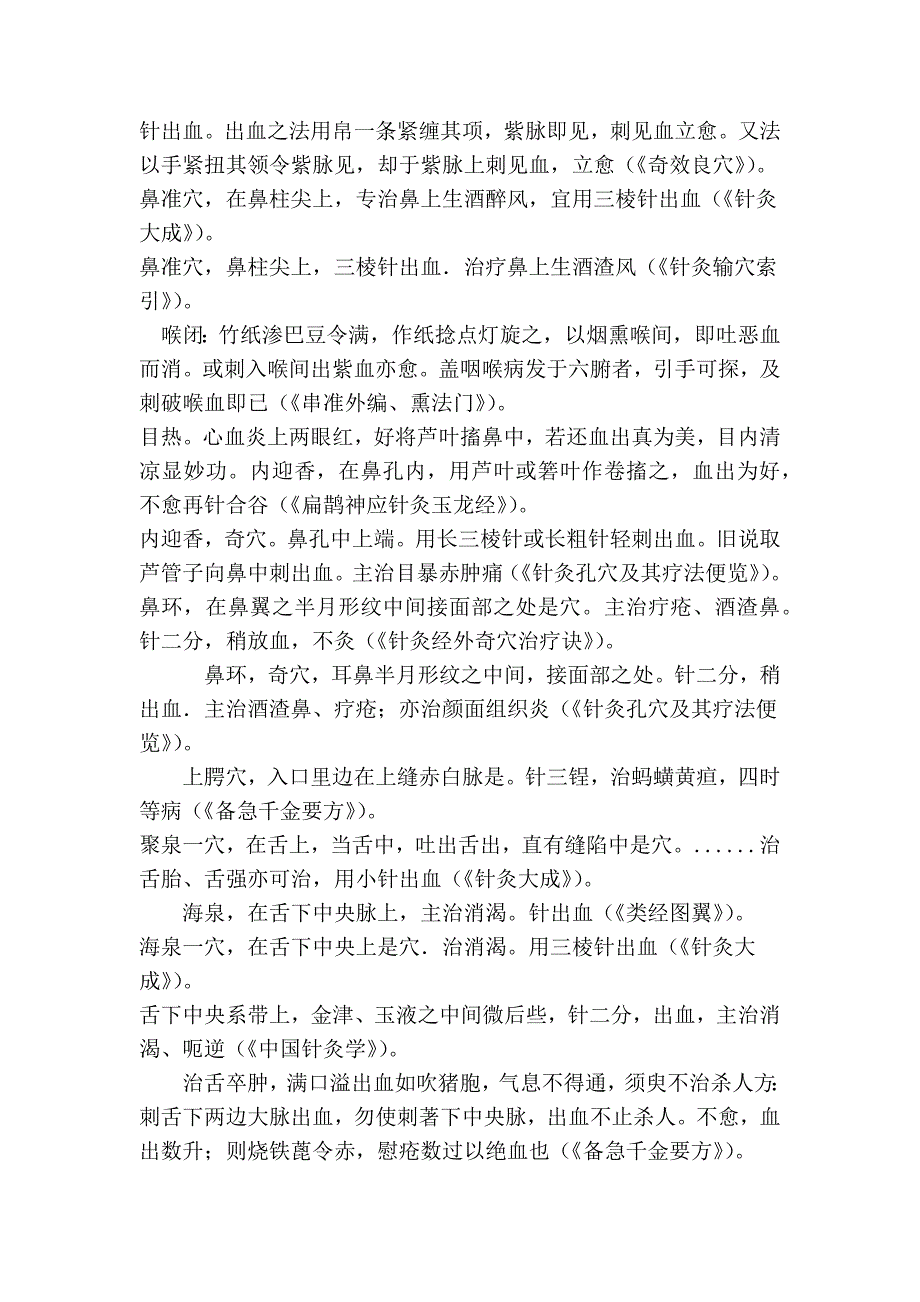 头颈部刺血验方2_第2页