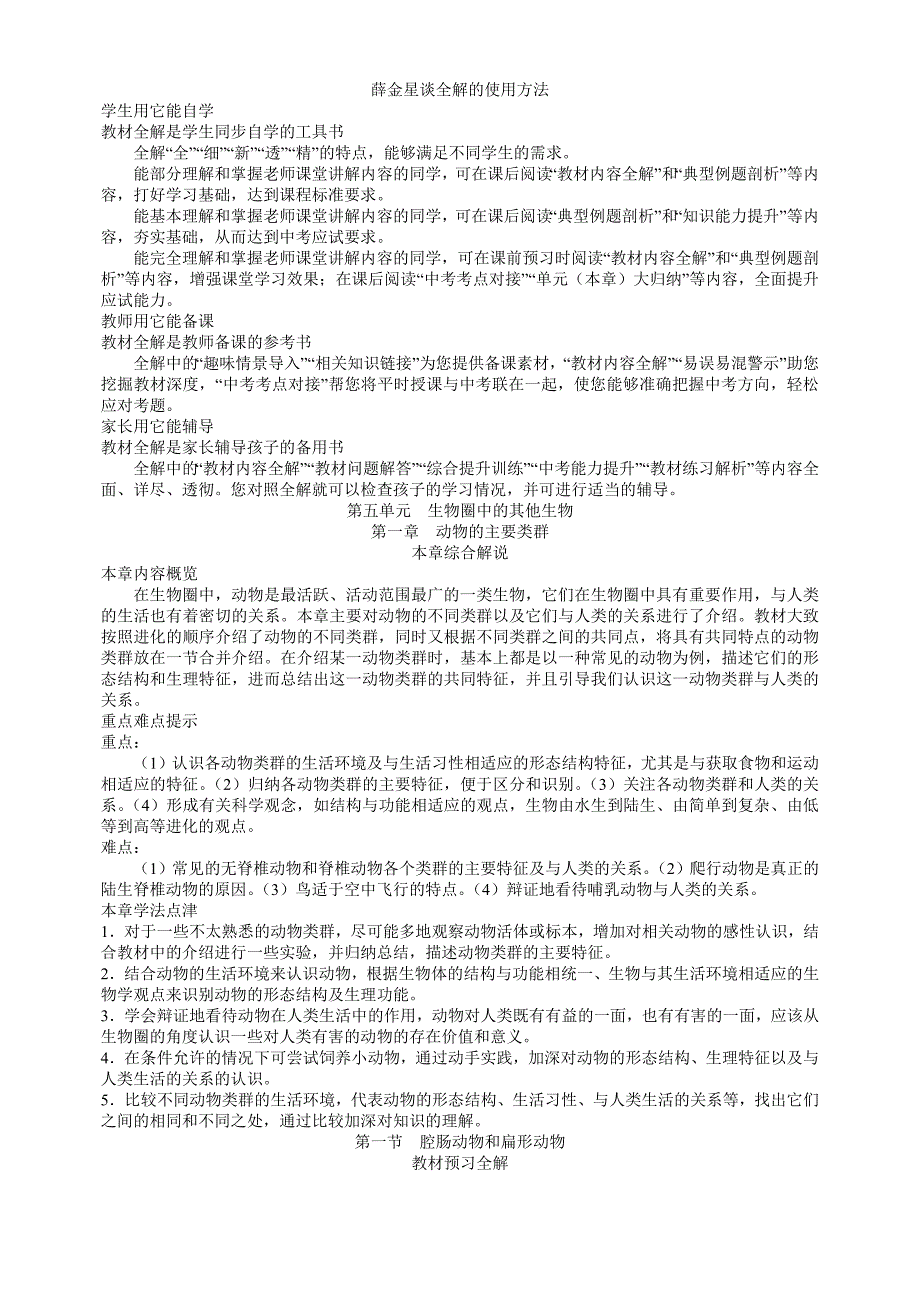 中学教材全解8上第五单元第一章动物的主要类群_第1页