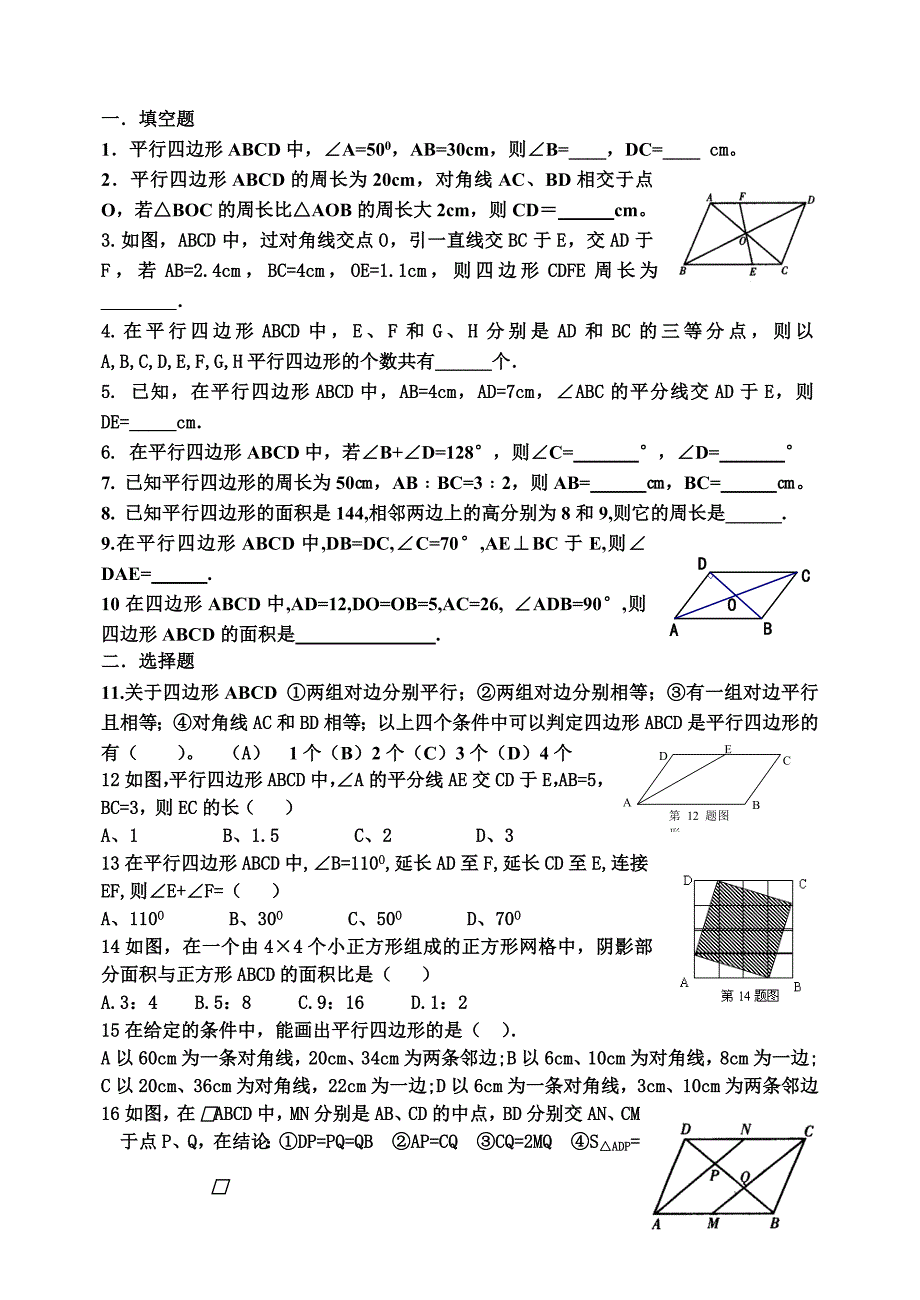 四边形练习题(打印)  人教八年级数学(下)  试题试卷及答案_第1页