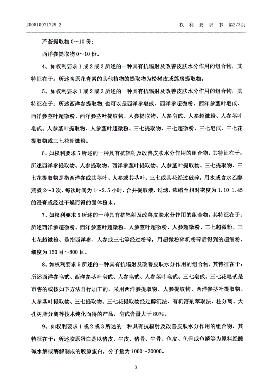 一种具有抗辐射及改善皮肤水分作用的组合物_第3页