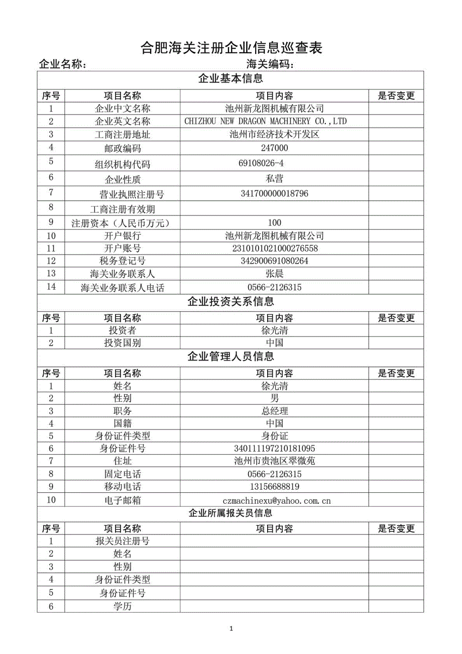 合肥海关注册企业信息巡查表(扩充版)(1)_第1页