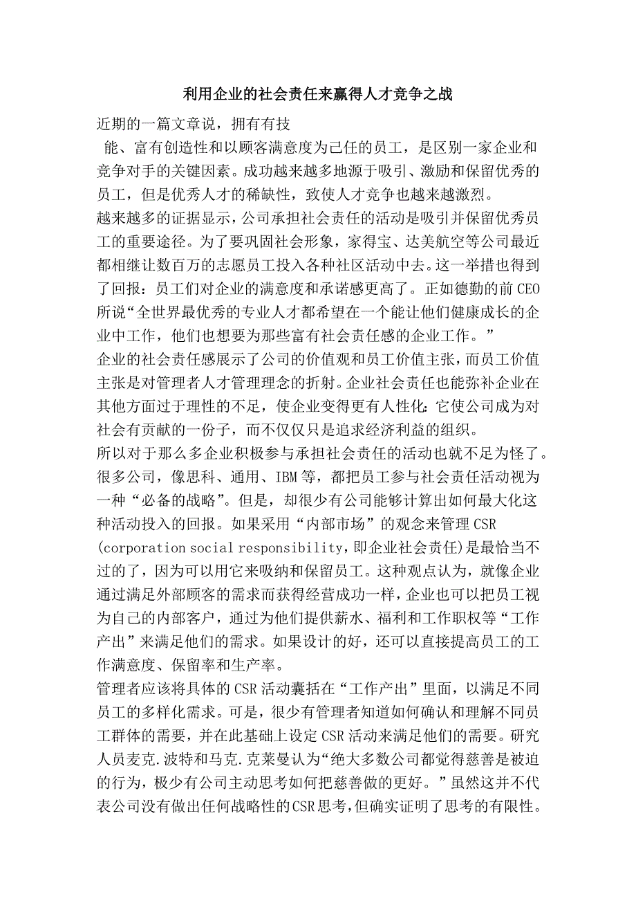 利用企业的社会责任来赢得人才竞争之战_第1页