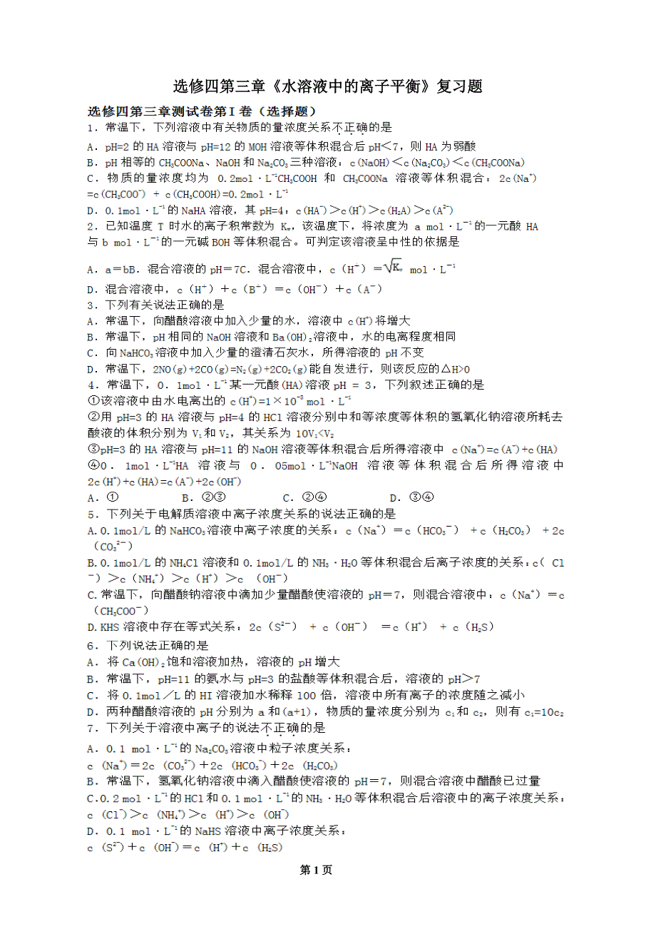 选修四第三章《水溶液中的电离平衡》复习题_第1页