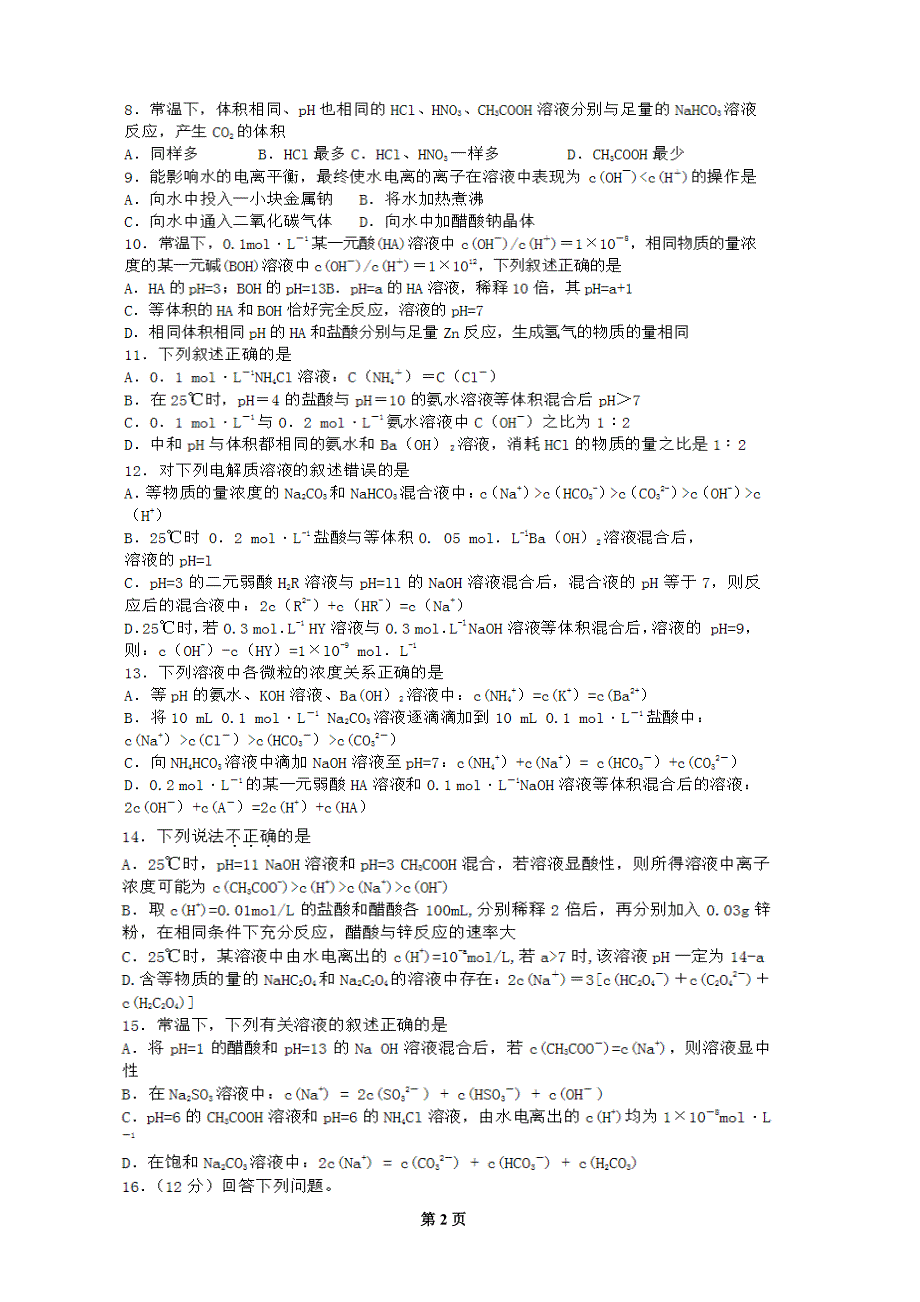 选修四第三章《水溶液中的电离平衡》复习题_第2页