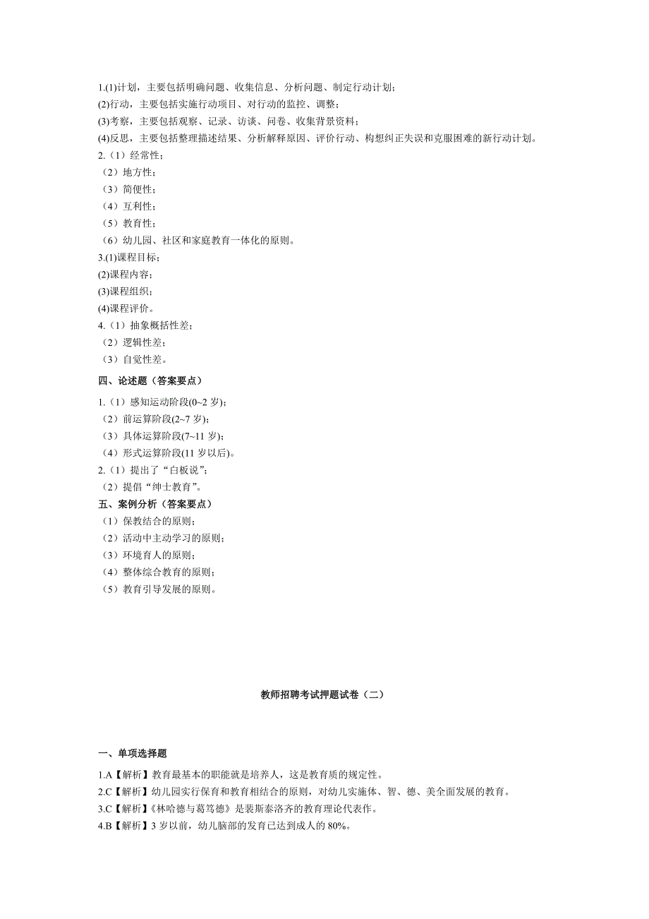 幼儿园教师考试押题试卷答案_第2页