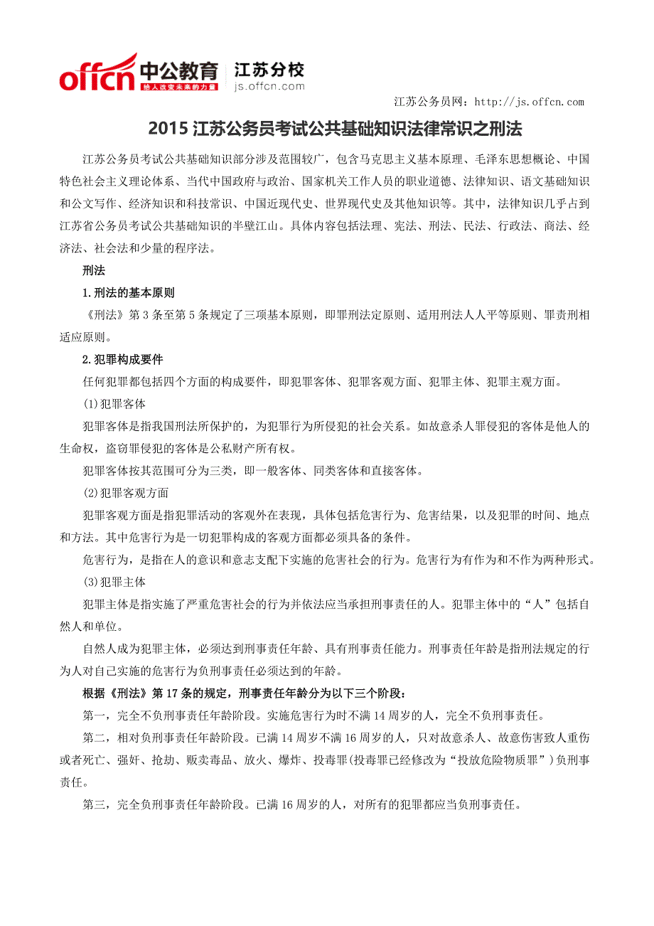 yc2015江苏公务员考试公共基础知识法律常识之刑法_第1页