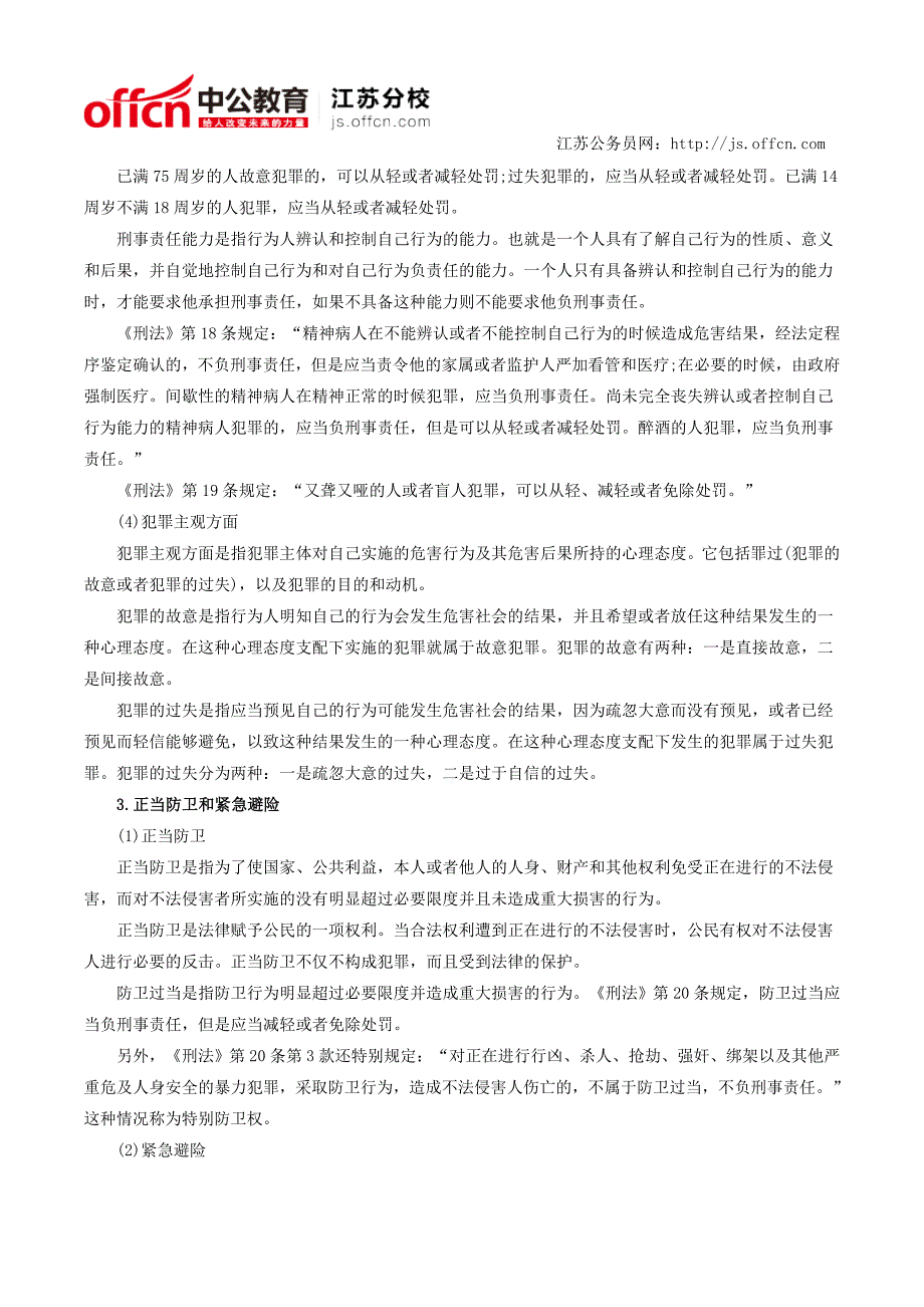 yc2015江苏公务员考试公共基础知识法律常识之刑法_第2页