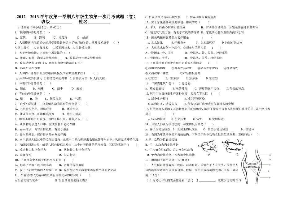 初二生物第一次月考试题(1)_第1页