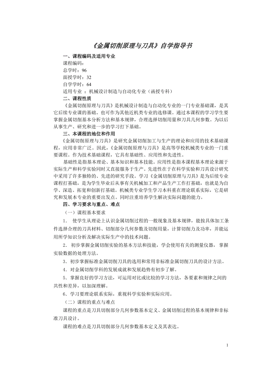 金属切削原理与刀具自学指导书_第1页