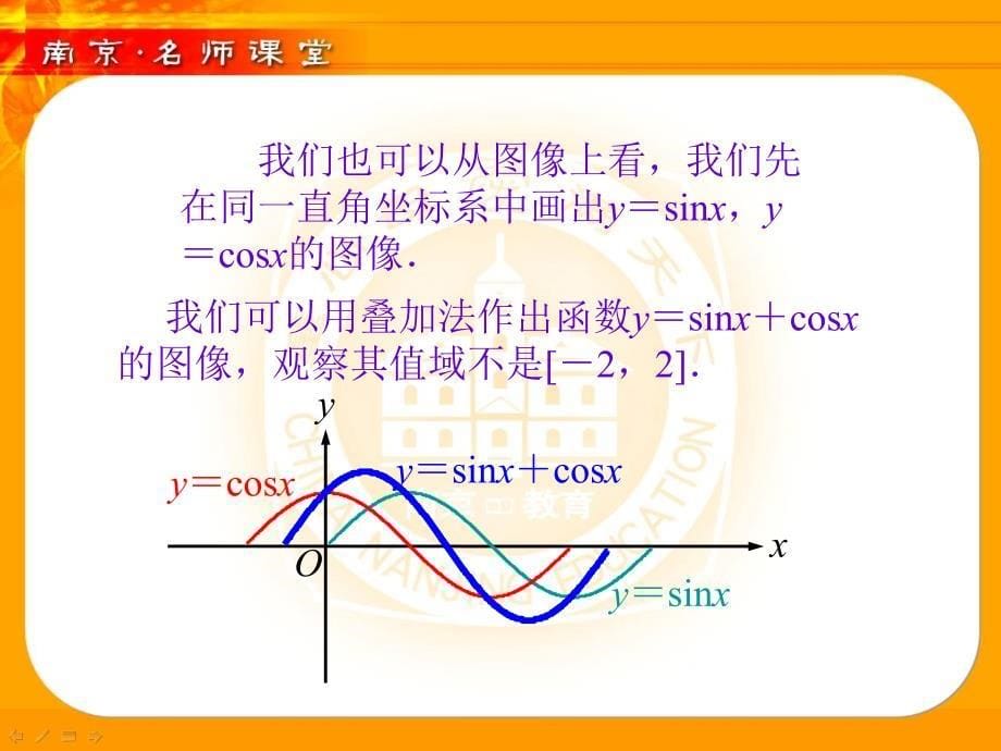 三角函数值域 苏科版 南京名师讲堂_第5页