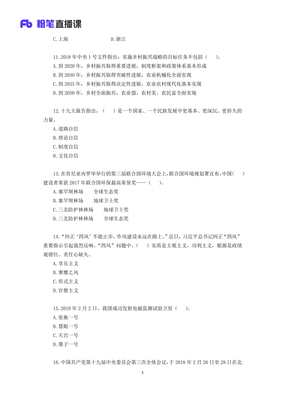 2018.03.03 2018公基模考大赛（第四季）解析课 王军涛 （讲义+笔记）_第4页