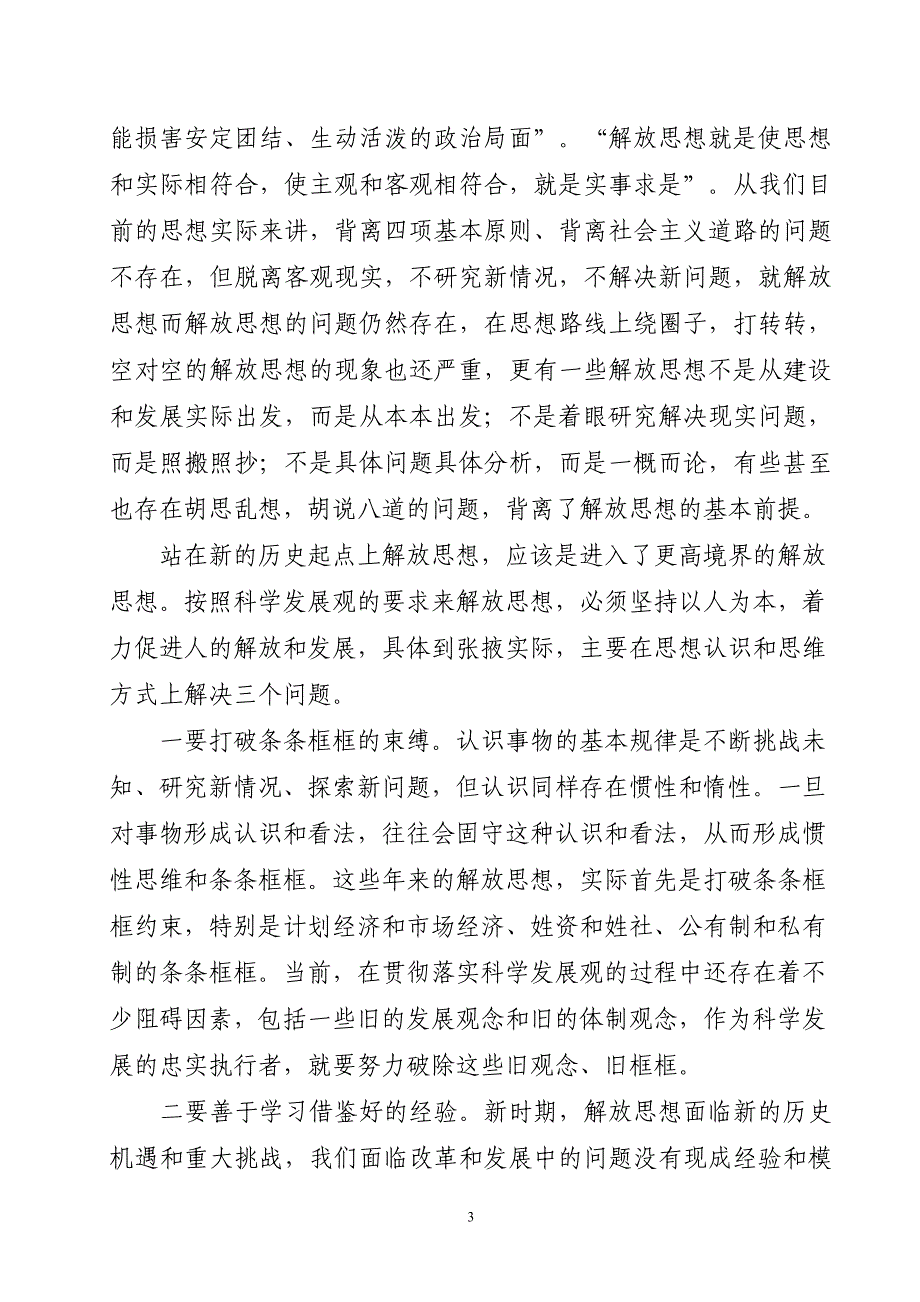 在解放思想中统一思想 在科学发展中加快发展 开发监督处 许静 解放思想_第3页