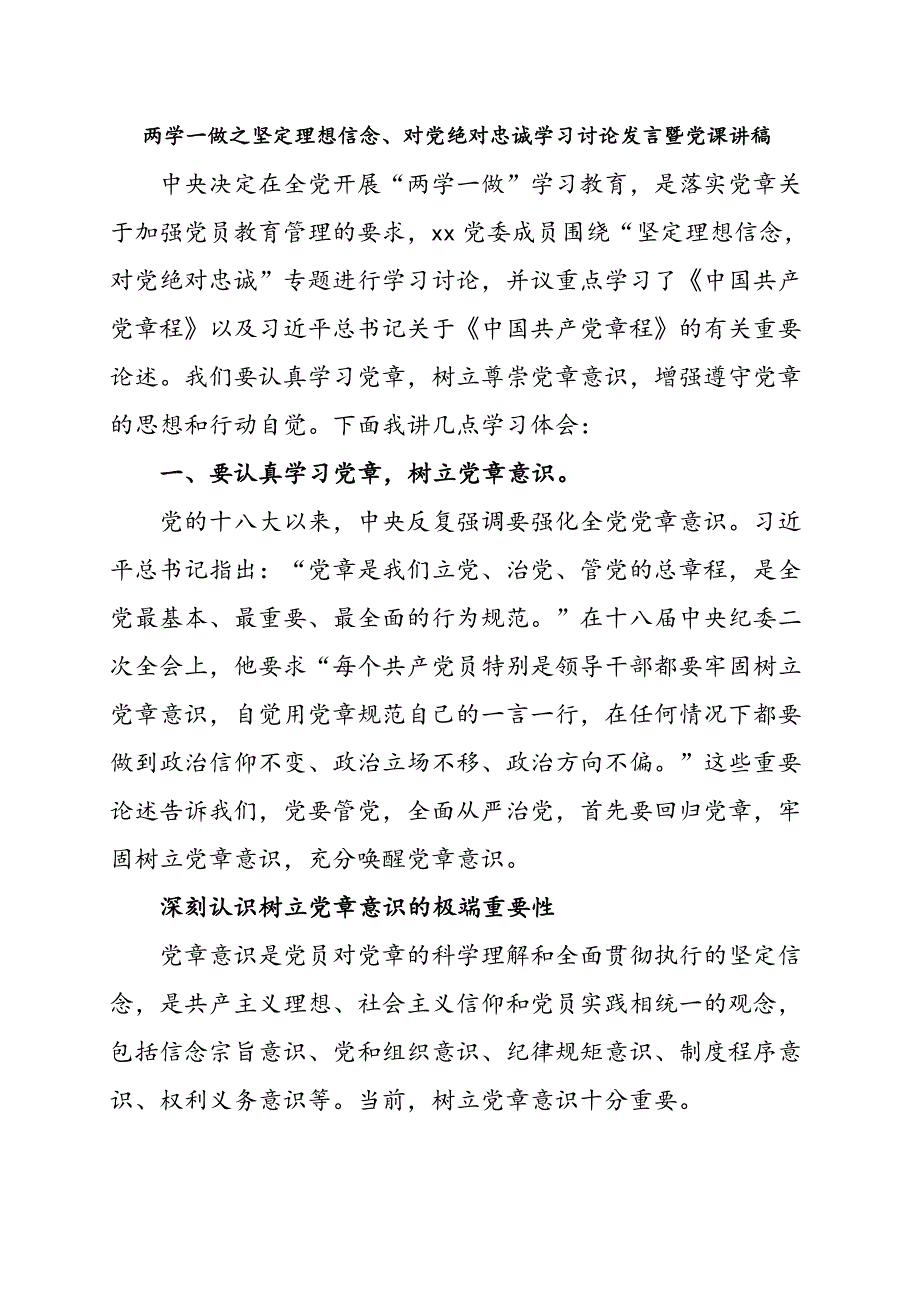 两学一做之坚定理想信念、对党绝对忠诚学习讨论发言暨党课讲稿_第1页