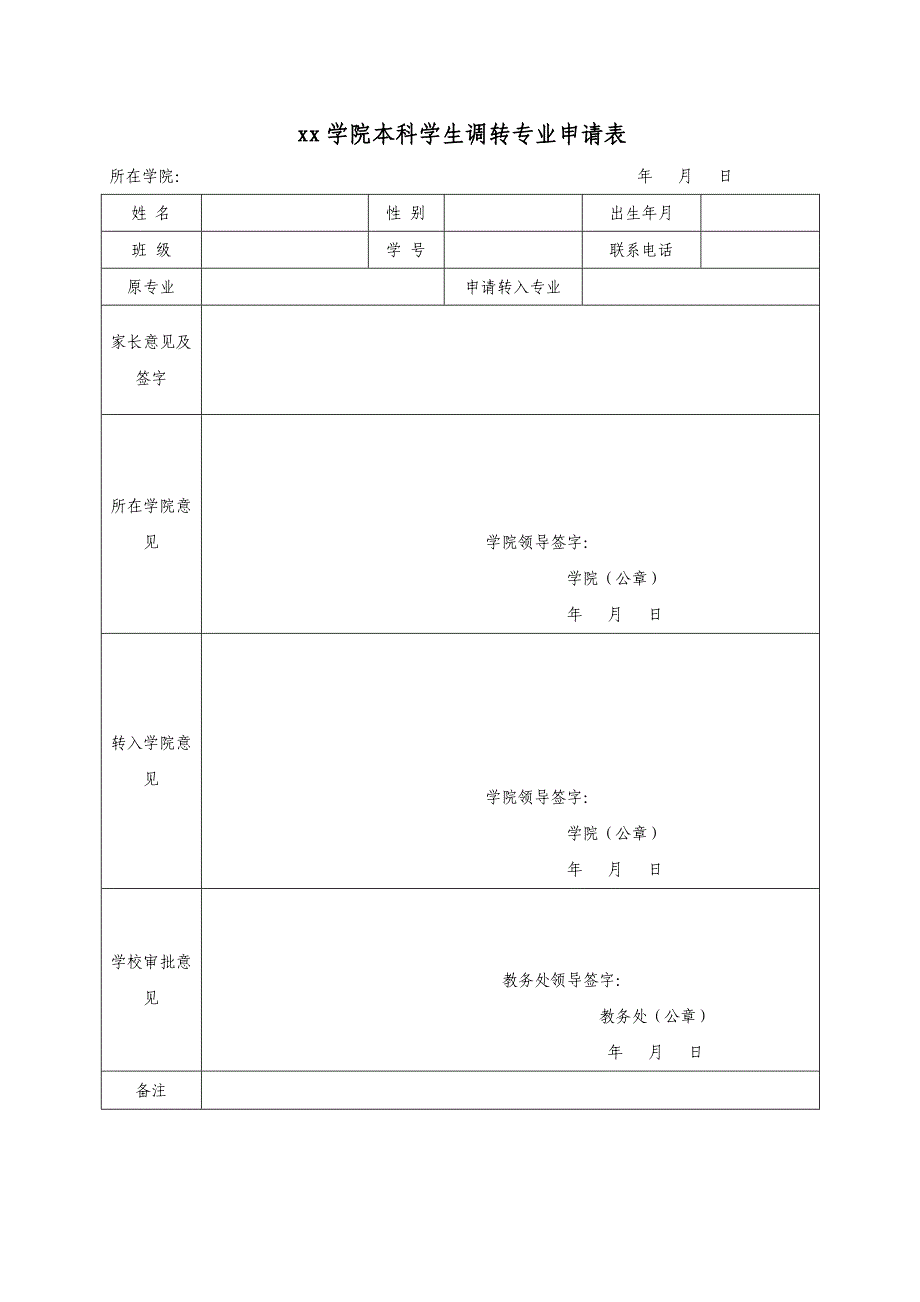 xx学院本科学生调转专业申请表_第1页