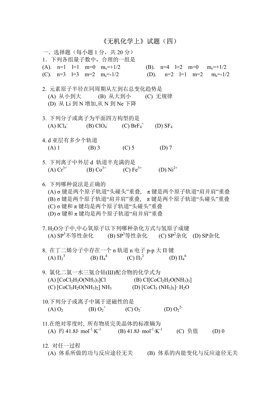 无机化学上试题(四)_第1页