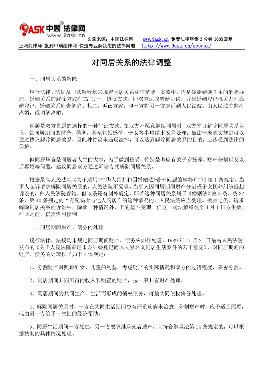 对同居关系的法律调整_第1页