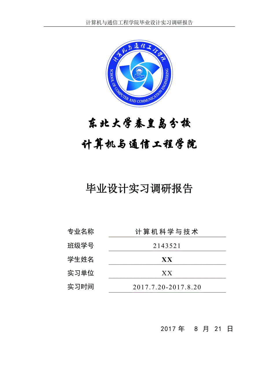 东北大学秦皇岛分校-计算机科学与技术专业毕业设计实习调研报告(2017)_第1页