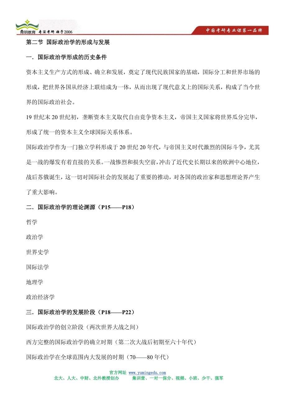 14年北京外国语大学外交学考研内部信息-考研状元笔记_第5页