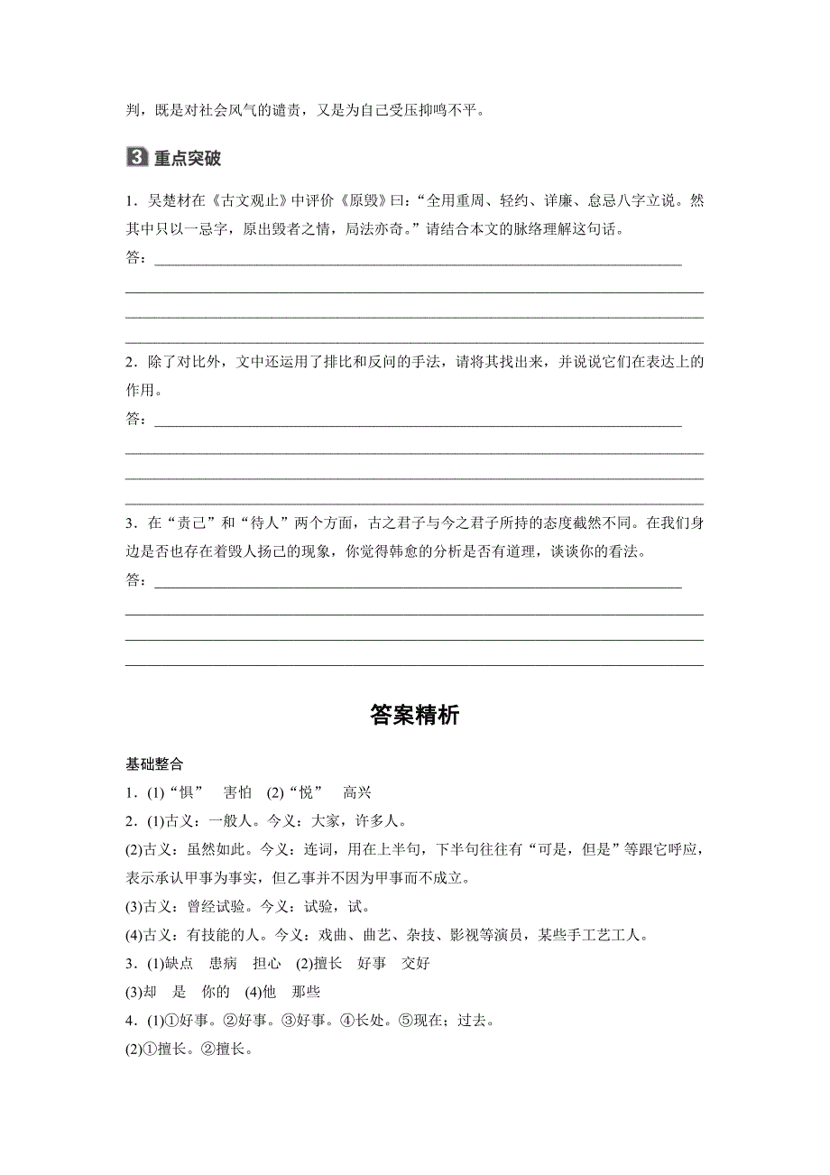 2018版高中语文粤教版唐宋散文选读学案：第五单元+第17课+原毁+word版含答案_第3页