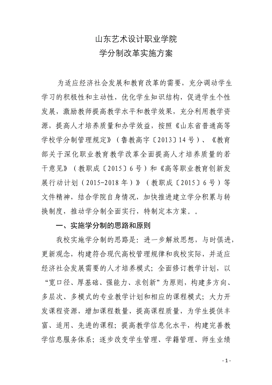 山东艺术设计职业学院-学分制实施方案_第1页