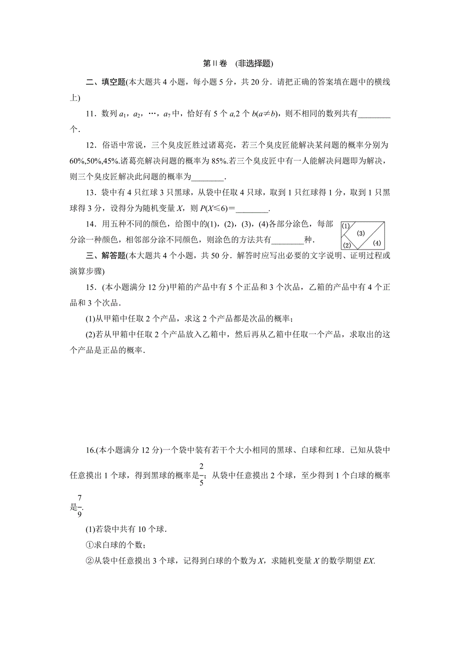 2017-2018学年高中数学北师大版选修2-3：模块综合检测+word版含解析_第3页